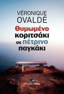 Κυκλοφόρησε από τις Εκδόσεις Gema το νέο βιβλίο της Βερονίκ Οβαλντέ "Θυμωμένο κοριτσάκι σε πέτρινο παγκάκι"