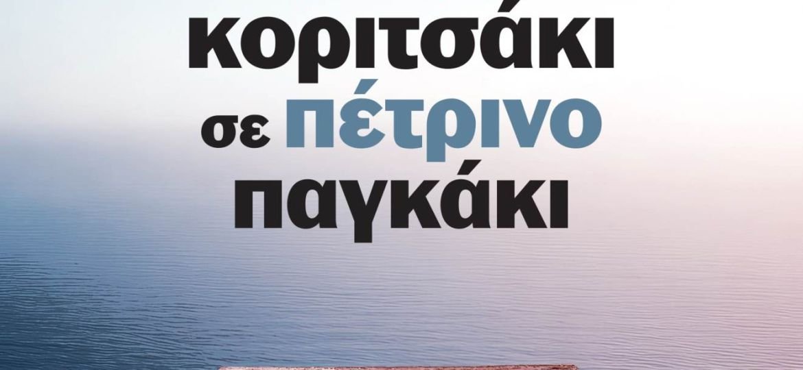 Κυκλοφόρησε από τις Εκδόσεις Gema το νέο βιβλίο της Βερονίκ Οβαλντέ "Θυμωμένο κοριτσάκι σε πέτρινο παγκάκι"