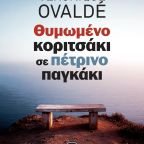 Κυκλοφόρησε από τις Εκδόσεις Gema το νέο βιβλίο της Βερονίκ Οβαλντέ "Θυμωμένο κοριτσάκι σε πέτρινο παγκάκι"