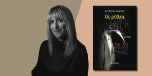 katerina-panousi Κυκλοφόρησε από τις Εκδόσεις Επίμετρο το αστυνομικό μυθιστόρημα της Κατερίνας Πανούση "Οι ρόλοι"