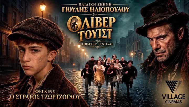 Με την συμμετοχή του ταλαντούχου Παναγιώτη Παπαδόπουλου και η φετινή παράσταση 